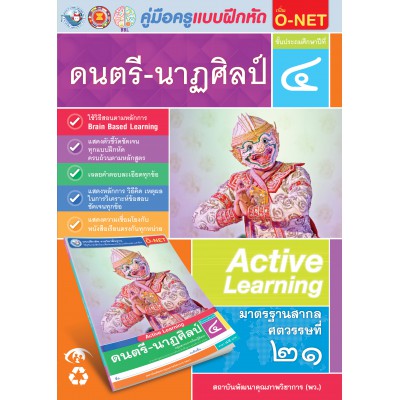 คู่มือครู แบบฝึกหัด ดนตรี-นาฏศิลป์ ป.4